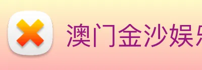 澳门金沙娱乐场 Logo